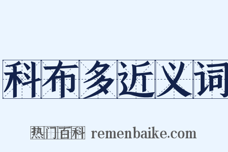 科布多近义词是什么意思的图片